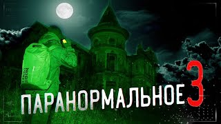 Паранормальные явления в Русском Замке 3