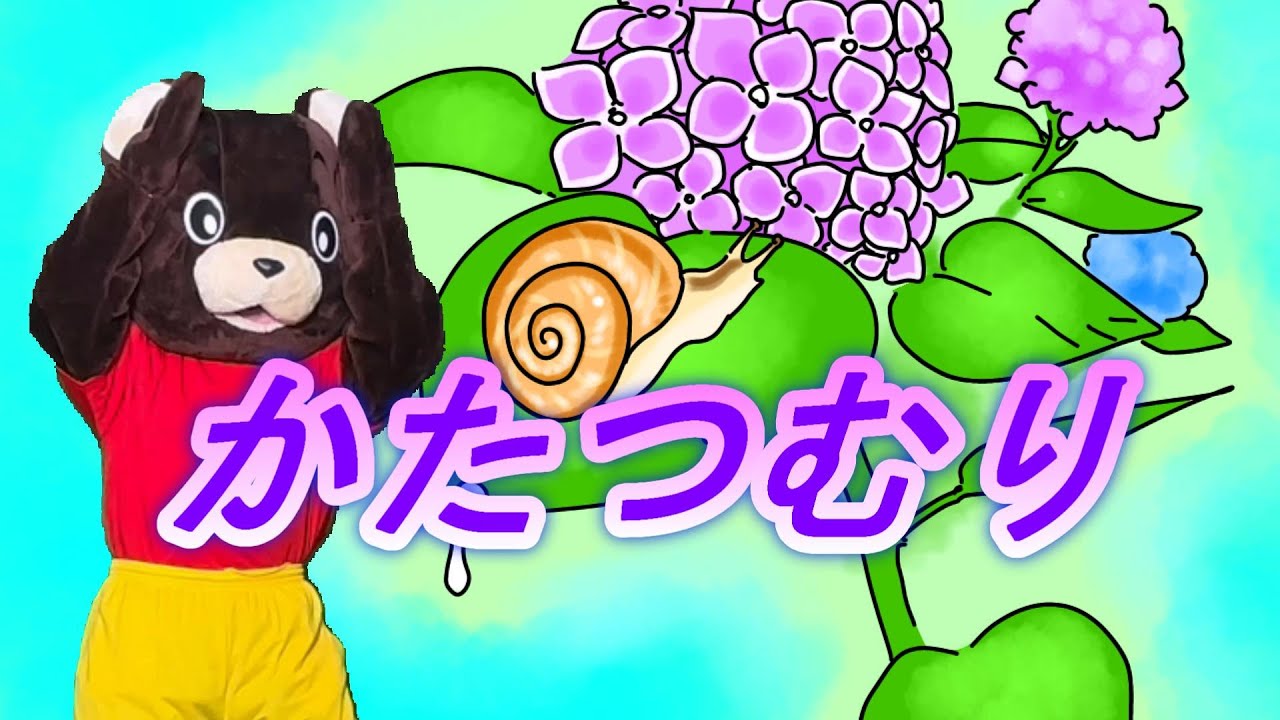 かたつむり【童謡】クマ カタツムリ でんでん - YouTube