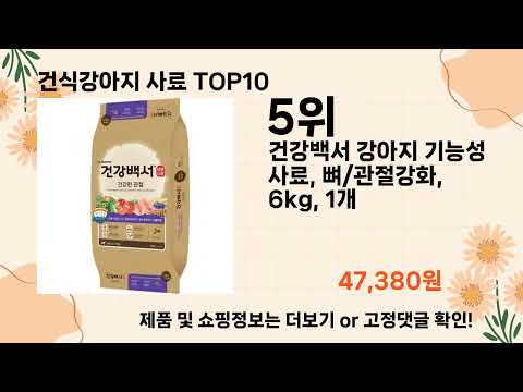 인기많은 건식강아지 사료 TOP10 l 최신 인기상품 가격 평점 리뷰 비교!