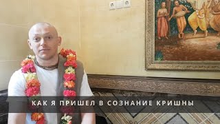 Как я пришёл в сознание Кришны - история Дживана Мукты прабху