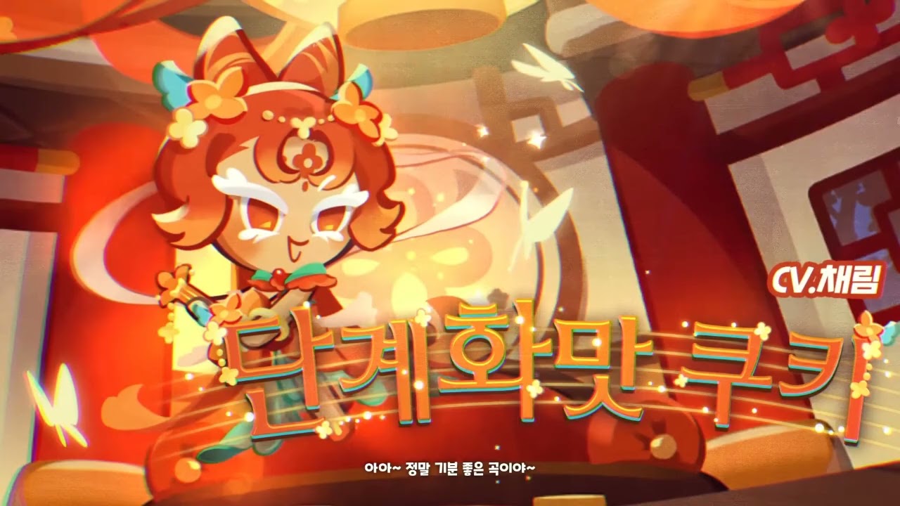 [성우 샘플] 쿠키런 '단계화맛 쿠키' 음성 (CV. 채림) | 쿠킹덤 | 등급 'EPIC'