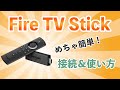 【Amazon】Fire TV Stickの接続＆設定【初心者でも分かる使い方】