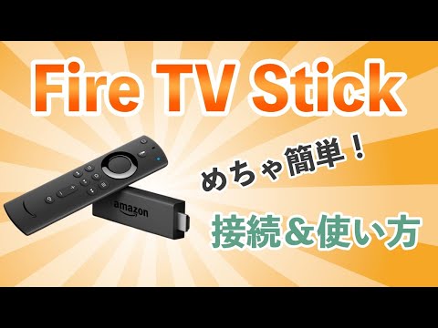 【Amazon】Fire TV Stickの接続＆設定【初心者でも分かる使い方】