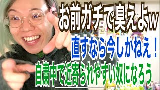 お前んちくさくない？自粛中に体臭、口臭、スキンケアしとけや！　＃292