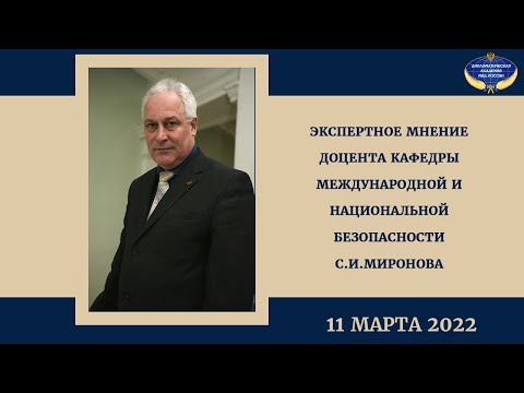 Экспертное мнение С.И.Миронова | 11.03.22