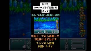 【FF5ADV】ムーバーが必ず出る裏ワザ #レトロゲーム #bgm