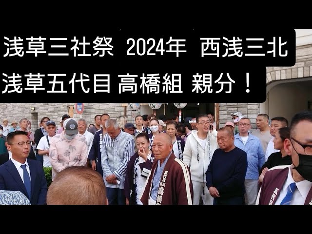 浅草三社祭2024年 浅草五代目高橋組 親分さんが話をされてる映像です