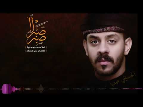 صبرا صبرا الملا محمد بوجبارة تحميل بصيغة 3