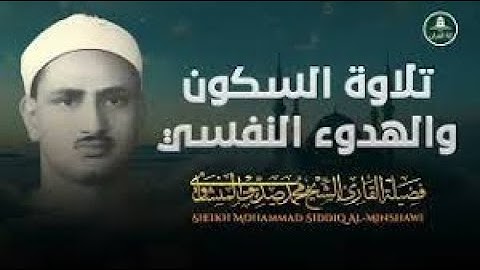 #تلاوة #منشاوية هادئة | تلاوة تبعث الراحة في النفوس | تلاوة الباكي المبكي الشيخ محمد صديق المنشاوي