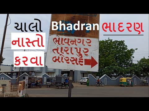 Bhadran | Street Food | ચાલો ભાદરણ નાસ્તો કરવા | Anand | Near Borsad | Gujarat |