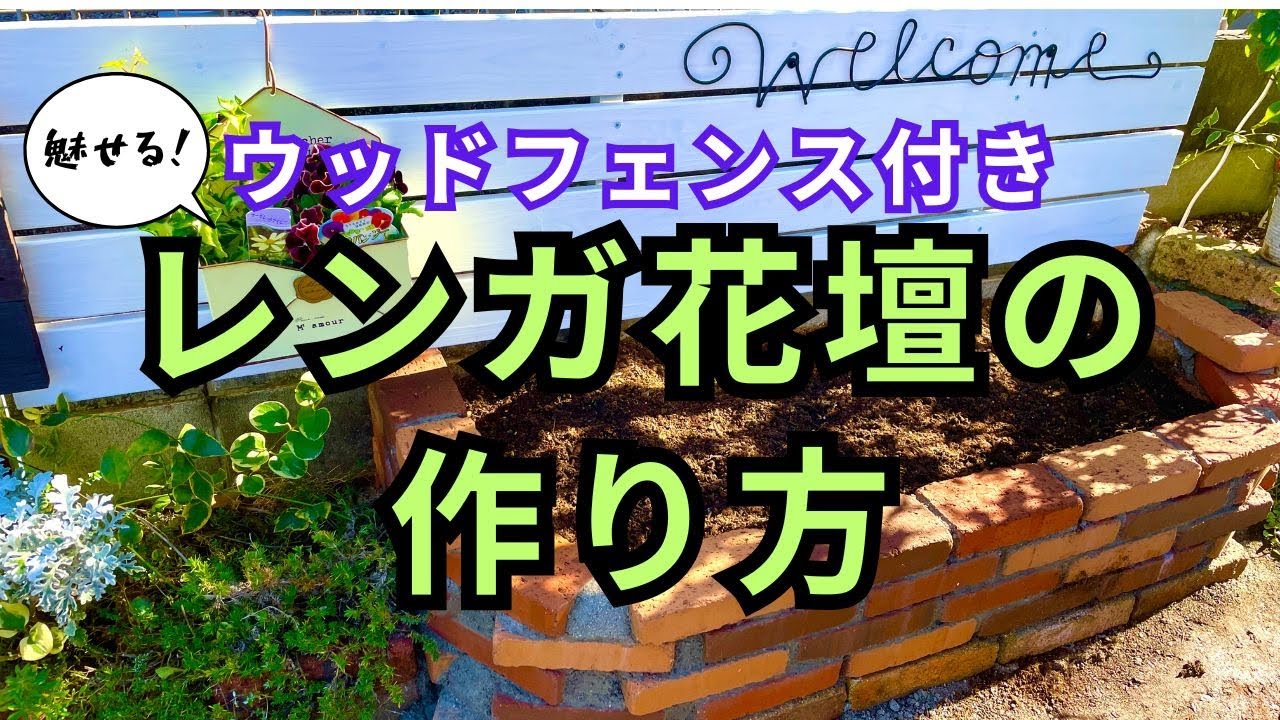 ガーデンをおしゃれに見せる！ウッドフェンス付き花壇の作り方をまとめた動画です。#diy  #flowers #gardening #ガーデニング #花壇