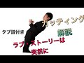 ラブ・ストーリーは突然に♪タブ譜、解説付き!