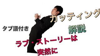 ラブ・ストーリーは突然に♪タブ譜、解説付き！