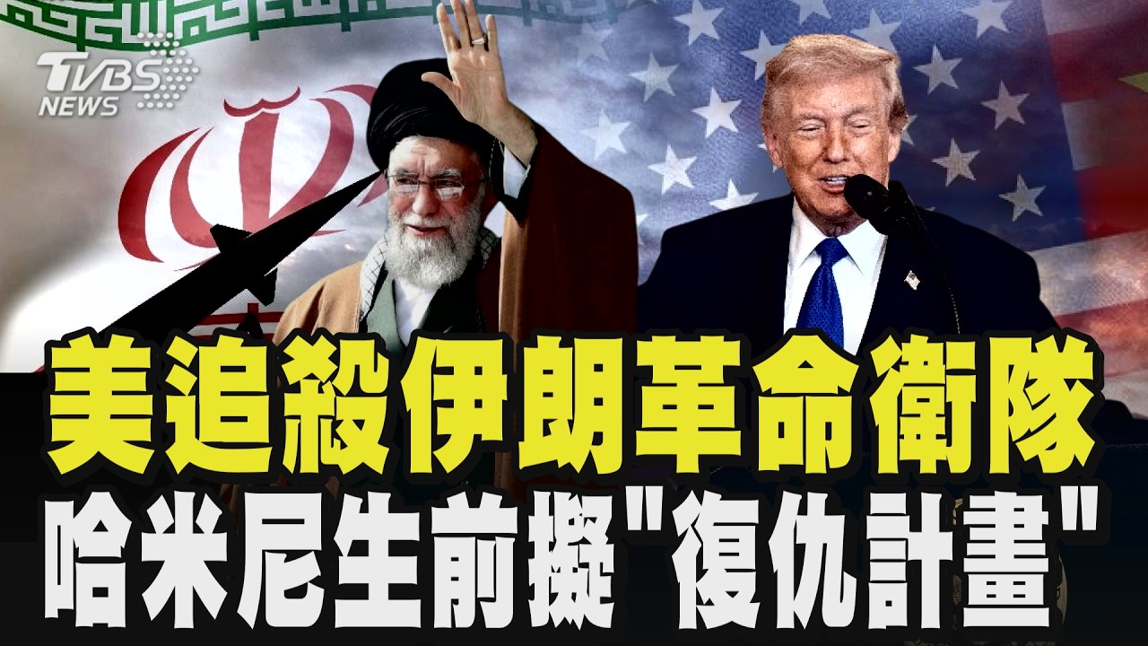 美對伊朗行動升級! 追殺革命衛隊 哈米尼生前擬「復仇計畫」 出動無人機海 消耗美軍防空彈｜TVBS新聞 @TVBSNEWS01