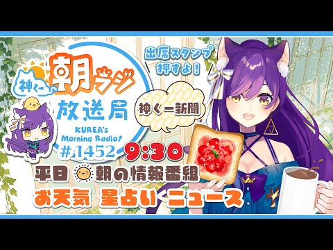 👑神くー朝ラジ放送局 Morning Radio～10/9(木)1452回 平日☀朝の情報番組☀朝ごはんやリスナー参加コーナーも！【Vtuber神城くれあ】📅出席スタンプ有り