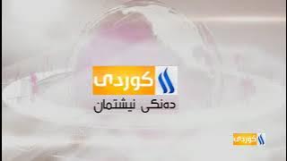 فاصل جديد قناة العراقية الكردية تقليد العراقية الرياضية ناااااااااااادددددددررررررررر 2018-2020