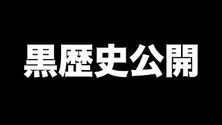 【暴露】実は10年前からYoutubeやってました...