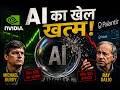 🚨 AI का खेल खत्म? | NVIDIA, Palantir और AI Bubble का बड़ा सच | Michael Burry & Ray Dalio की चेतावनी!