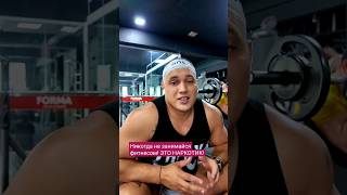 фитнес это круто...но вот его зависимость... #motivation #бразилия #жизньвбразилии #бизнесснуля