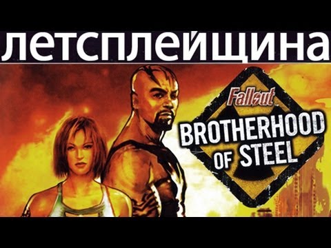 Видео: Fallout: Brotherhood Of Steel
