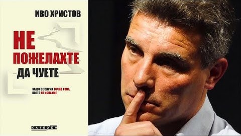 ПРОФ. ИВО ХРИСТОВ - ДВЕ ОТ НАЙ-ЗАБЕЛЕЖИТЕЛНИТЕ МУ ЛЕКЦИИ!