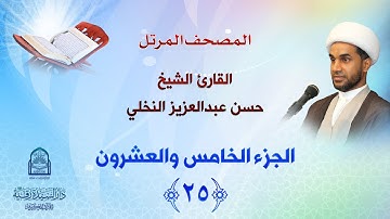 الجزء الخامس والعشرون - المصحف المرتل بصوت القارئ الشيخ حسن عبدالعزيز النخلي