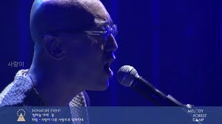 [Live] 하림 - 사랑이 다른 사랑으로 잊혀지네 (@멜로디 포레스트 캠프 2016)