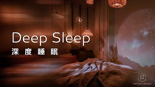 深度睡眠 Deep Sleep Music ｜ 水晶音樂環繞，星空投影相伴，安然入睡