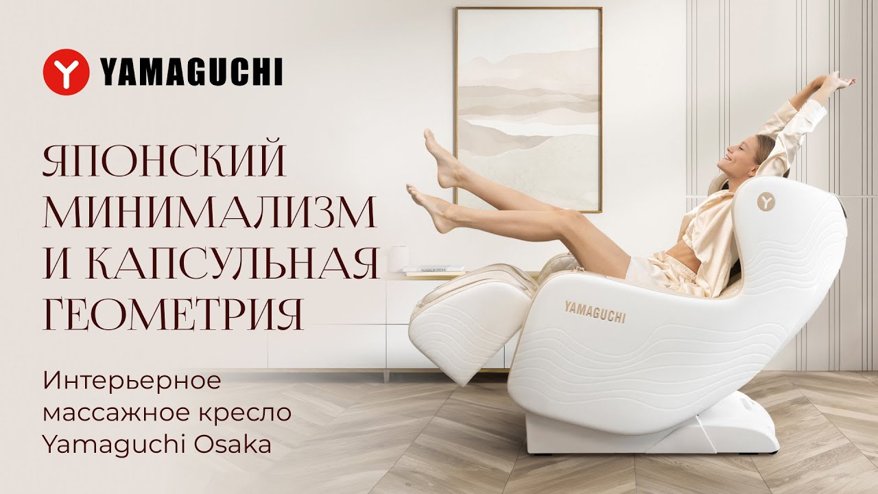Интерьерное массажное кресло Yamaguchi Osaka