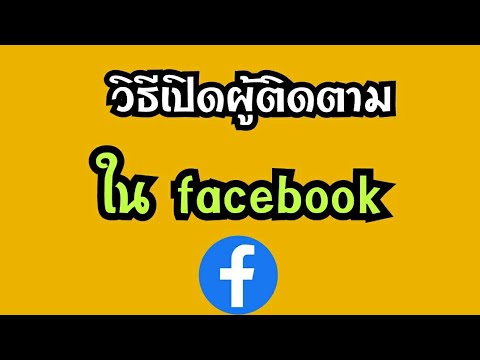 วิธีดูผู้ติดตาม facebook  2022 New  วิธีเปิดผู้ติดตามในเฟสบุค facebook วิธีเปิดจำนวนผู้ติดตามในหน้าโปรไฟล์เฟสบุค