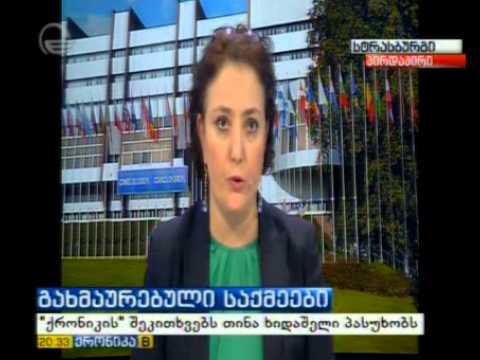 თინათინ ხიდაშელის ჩართვა სტრასბურგიდან ქრონიკაში