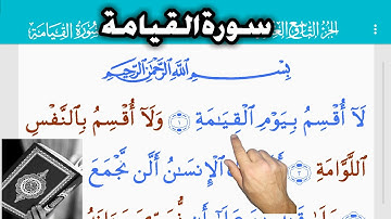القرآن الكريم سورة القيامة (75)  The Holy Quran . Resurrection   Священный Коран. воскрешение