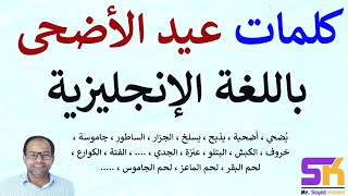 كلمات ومفردات عيد الأضحى المبارك باللغة الإنجليزية ( يذبح ، يسلخ ، كبش، الفتة ، الكوارع، البتلو ،..)