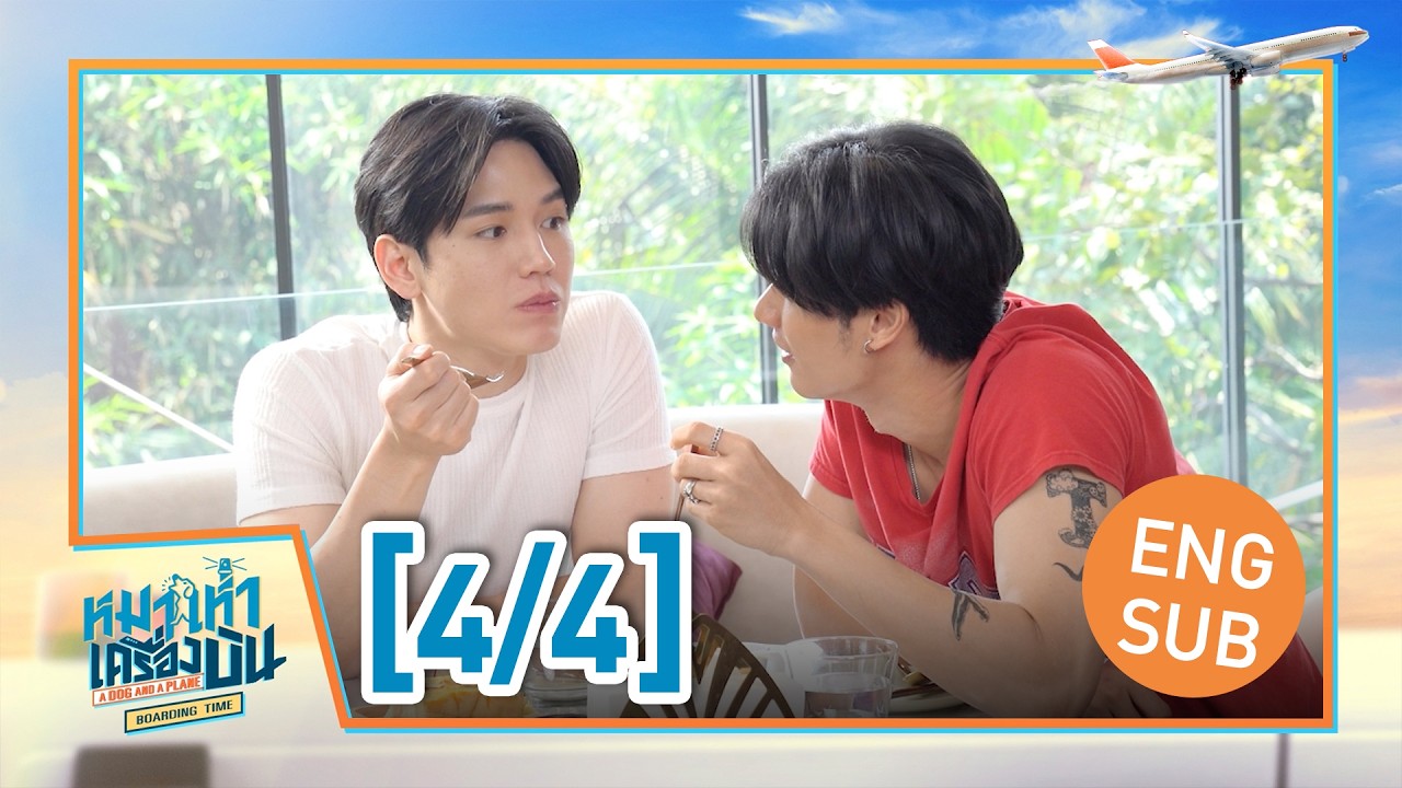 [Eng Sub] หมาเห่าเครื่องบิน A Dog and A Plane : Boarding Time [4/4]