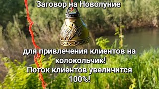 🔔Заговор на НОВОЛУНИЕ для привлечения КЛИЕНТОВ!🔔💰🔔Работает 100%🔔💰🔔#заговор#таро#магия#эзотерика