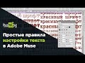 Простые правила настройки текста в Adobe Muse
