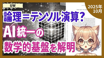 AIの未来を変えるテンソル論理とは？ニューラルと記号推論を統一する新言語（2510.12269）【論文解説シリーズ】