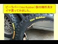 ビーラバー（Vee Rubber）製の難所系エンデューロタイヤ買ってみました