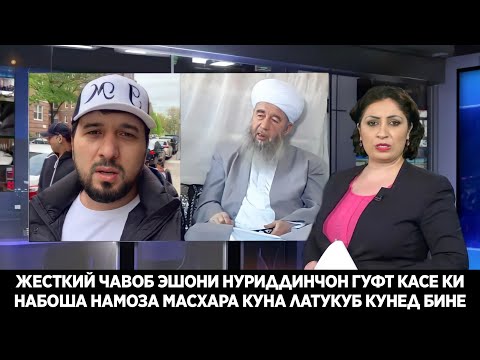 СРОЧНО ЭШОНИ НУРИДДИНЧОН ГУФТ ЧОНИБЕК МУРОДОВРО БАРОИ МАСХАРА КАРДАНИ НАМОЗ ЗАНЕД