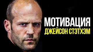 Мотивация от Джейсона Стэтхэма | Советы от голливудского актера