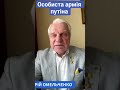 особиста армія путіна #омельченко #путін #новини #shorts #aрмія #новинионлайн #росія #рф