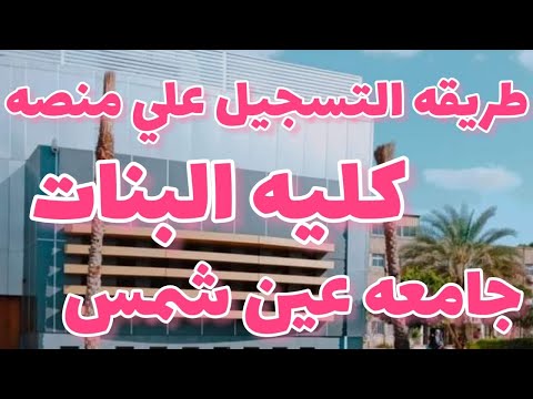 طريقة التسجيل علي منصة مصاريف كلية البنات جامعة عين شمس