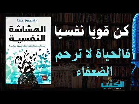 الهشاشة النفسية كيف تصبح أقوى نفسي ا في حياتك اليومية كتاب صوتي
