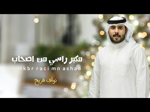مكبر راسي من اصحاب نواف فريح حصريا ترند تيك توك 2023