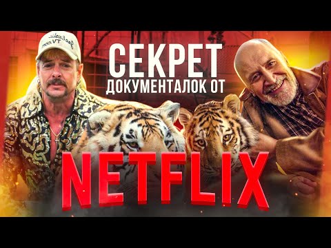 Топ СОВЕТОВ по созданию СОВРЕМЕННЫХ документалок | NETFLIX | Король Тигров