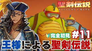 【聖剣伝説 VISIONS of MANA】女神に会いに行こう【#個人vtuber / 酒吞かえる 】