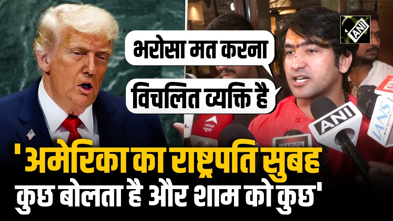 “America का सत्ताधीश बहुत विचलित व्यक्ति है”, Dhirendra Krishna Shastri ने Trump पर साधा निशाना
