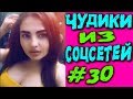 ПРИКОЛЫ 2019 ЛУЧШЕЕ  ЧУДИКИ ИЗ СОЦСЕТЕЙ #30😂ЛЮТЫЕ ПРИКОЛЫ РЖАКА ДО СЛЕЗ