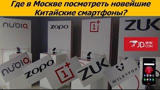 Шоурум новейших китайских смартфонов от JD.ru в Москве / Арстайл / Шоурум новейших китайских смартфонов от JD.ru в Москве / Арстайл /