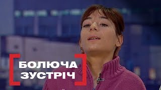 Болюча зустріч. Стосується кожного. Ефір від 03.12.2018 Болюча зустріч. Стосується кожного. Ефір від 03.12.2018